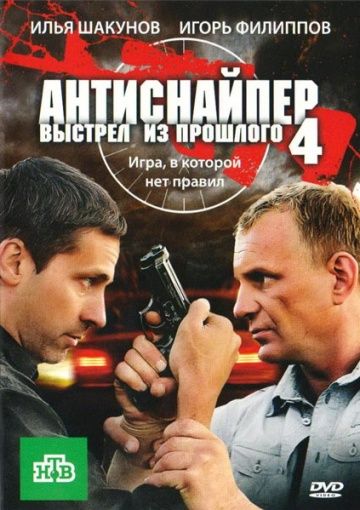 Фильм  Антиснайпер 4: Выстрел из прошлого (2010) скачать торрент