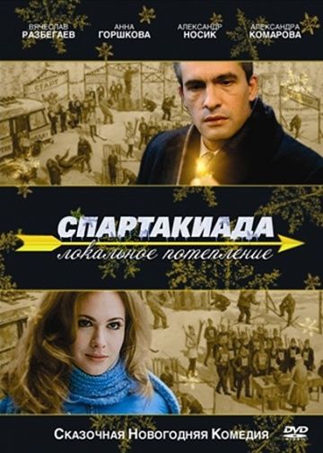 Фильм  Спартакиада. Локальное потепление (2007) скачать торрент