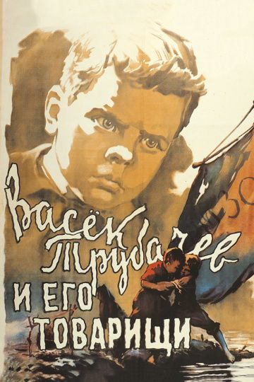 Фильм  Васек Трубачев и его товарищи (1955) скачать торрент