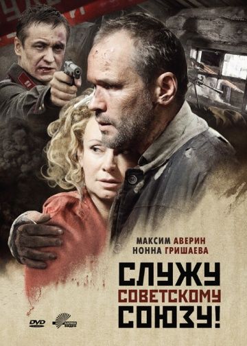 Фильм  Служу Советскому Союзу! (2012) скачать торрент