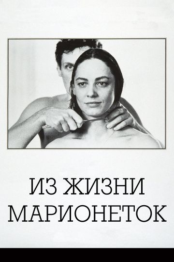 Фильм  Из жизни марионеток (1980) скачать торрент