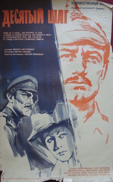 Фильм  Десятый шаг (1967) скачать торрент