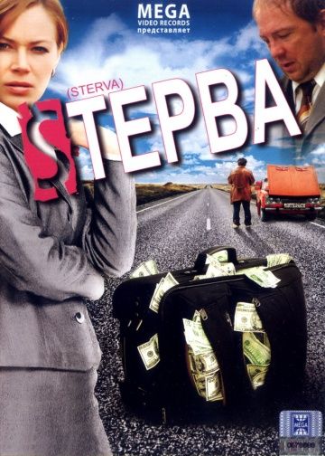 Фильм  Стерва (2009) скачать торрент