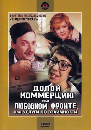 Фильм  Долой коммерцию на любовном фронте, или Услуги по взаимности (1988) скачать торрент