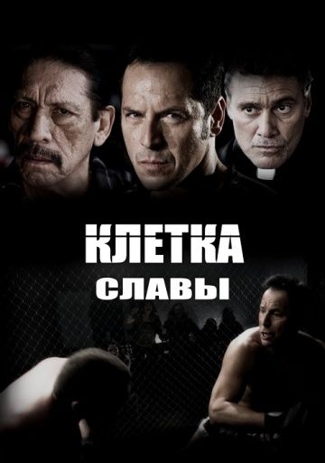 Фильм  Клетка славы (2013) скачать торрент