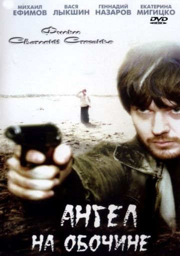Фильм  Ангел на обочине (2004) скачать торрент