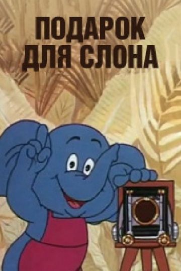 Мультфильм  Подарок для слона (1984) скачать торрент