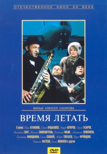Фильм  Время летать (1987) скачать торрент