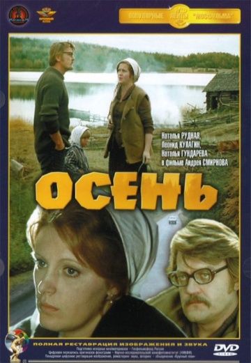 Фильм  Осень (1974) скачать торрент