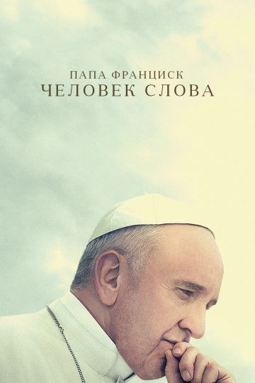Фильм  Папа Франциск. Человек слова (2018) скачать торрент