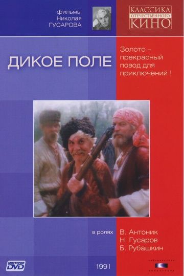 Фильм  Дикое поле (1991) скачать торрент