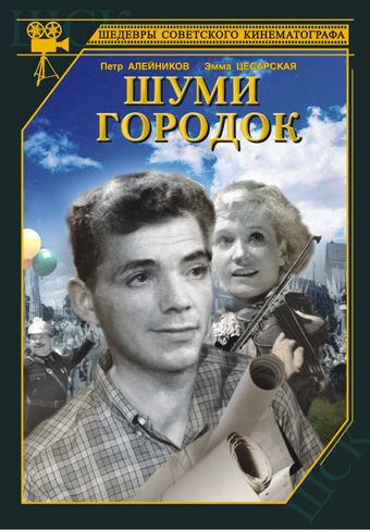 Фильм  Шуми, городок (1940) скачать торрент