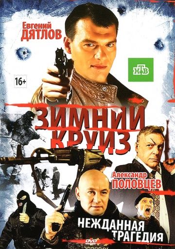 Фильм  Зимний круиз (2012) скачать торрент