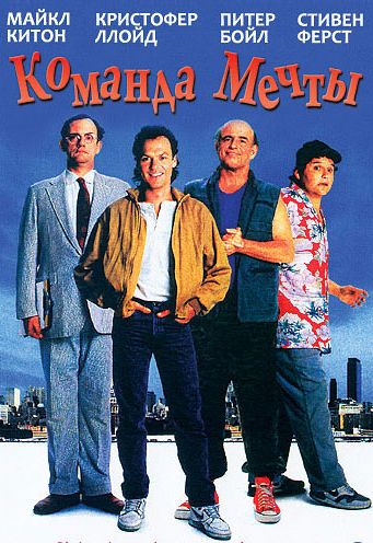 Фильм  Команда мечты (1989) скачать торрент