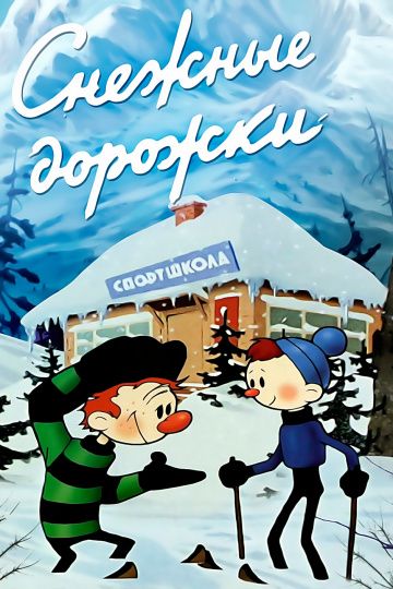 Мультфильм  Снежные дорожки (1963) скачать торрент