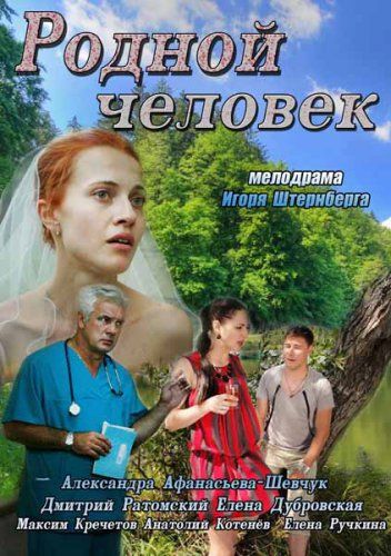 Фильм  Родной человек (2013) скачать торрент