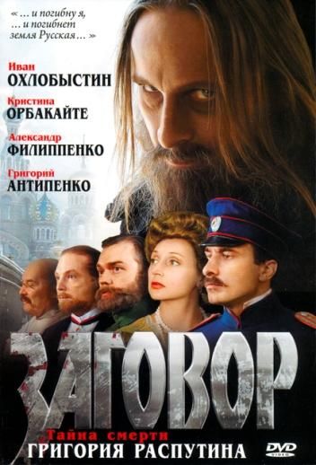 Фильм  Заговор (2007) скачать торрент