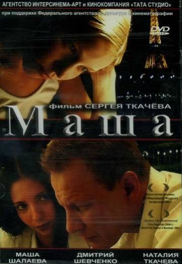 Фильм  Маша (2004) скачать торрент