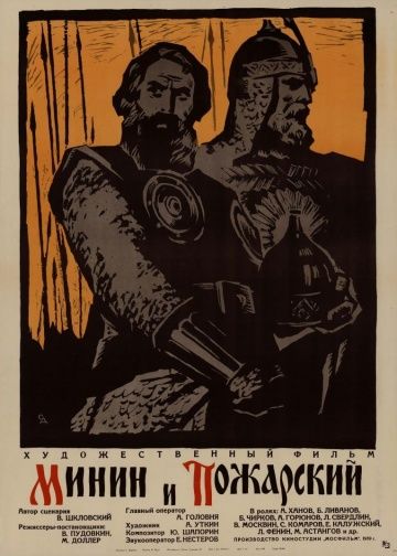 Фильм  Минин и Пожарский (1939) скачать торрент