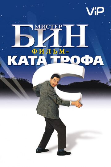 Фильм  Мистер Бин (1997) скачать торрент