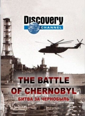 Битва за Чернобыль (WEB-DL) торрент скачать