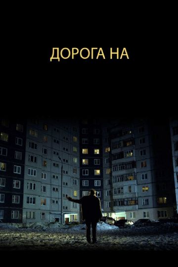 Фильм  Дорога на... (2011) скачать торрент