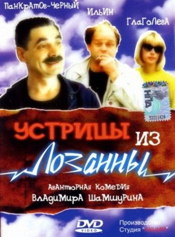 Фильм  Устрицы из Лозанны (1992) скачать торрент