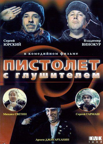 Фильм  Пистолет с глушителем (1993) скачать торрент