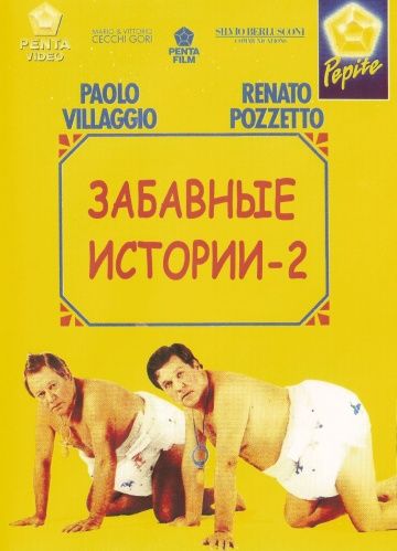 Фильм  Комики 2 (1991) скачать торрент