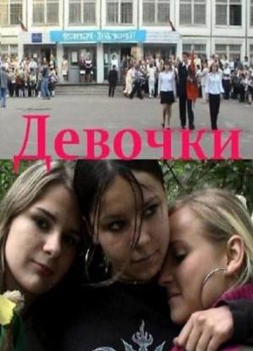 Фильм  Девочки (2005) скачать торрент