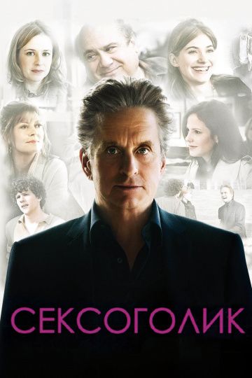 Фильм  Сексоголик (2009) скачать торрент