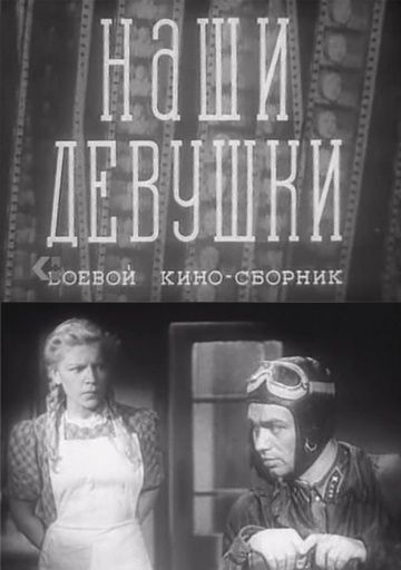 Фильм  Наши девушки (1942) скачать торрент