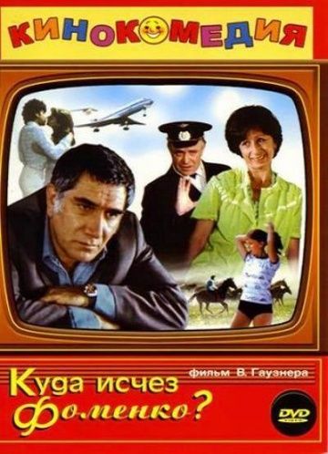 Фильм  Куда исчез Фоменко? (1981) скачать торрент