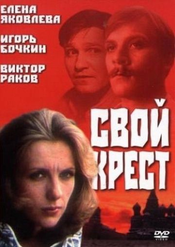 Фильм  Свой крест (1989) скачать торрент