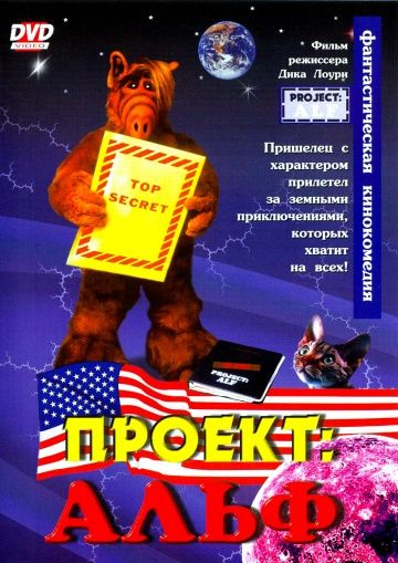 Фильм  Проект: Альф (1996) скачать торрент