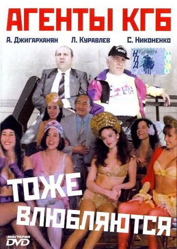 Фильм  Агенты КГБ тоже влюбляются (1991) скачать торрент