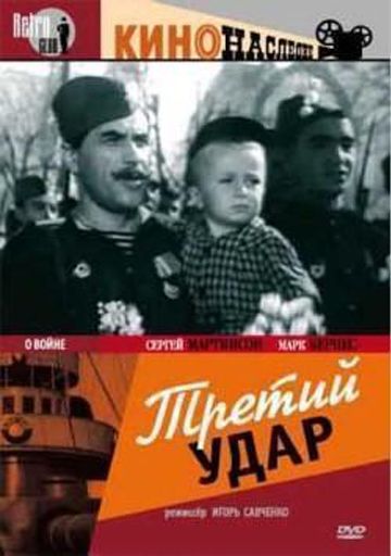 Фильм  Третий удар (1948) скачать торрент