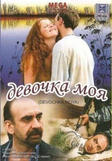 Фильм  Девочка моя (2008) скачать торрент