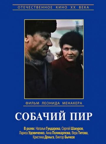 Фильм  Собачий пир (1990) скачать торрент