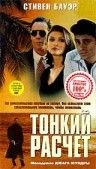 Фильм  Тонкий расчет (1994) скачать торрент