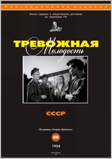 Фильм  Тревожная молодость (1954) скачать торрент