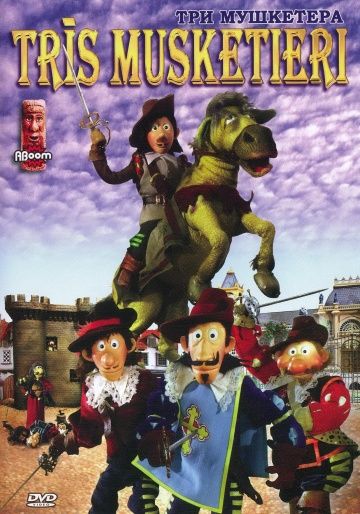Мультфильм  Три мушкетера (2005) скачать торрент