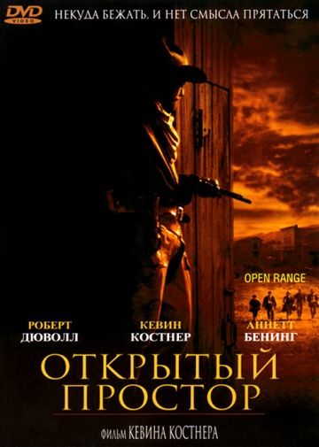 Фильм  Открытый простор (2003) скачать торрент