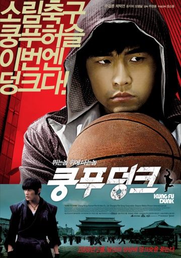 Фильм  Баскетбол в стиле кунг-фу (2008) скачать торрент