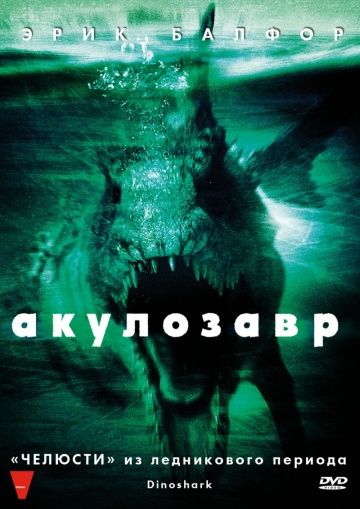 Фильм  Акулозавр (2010) скачать торрент