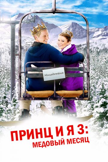 Фильм  Принц и я 3: Медовый месяц (2008) скачать торрент