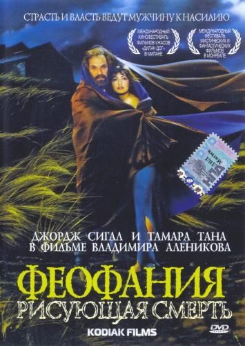 Фильм  Феофания, рисующая смерть (1991) скачать торрент