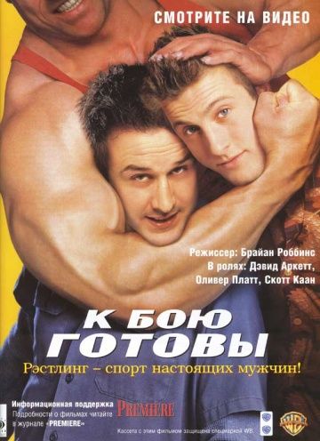 Фильм  К бою готовы (2000) скачать торрент