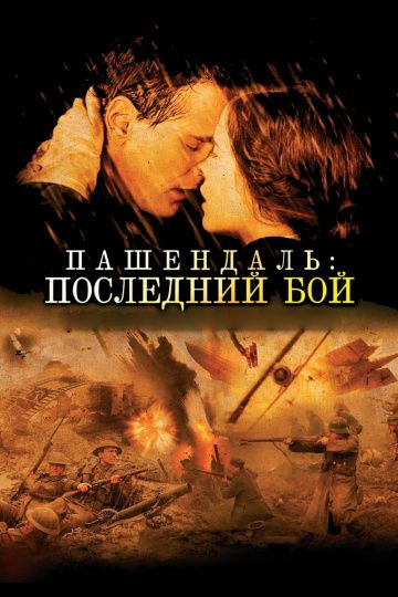 Фильм  Пашендаль: Последний бой (2008) скачать торрент