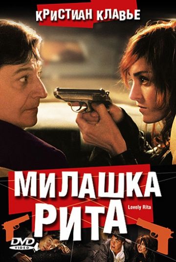 Фильм  Милашка Рита (2003) скачать торрент